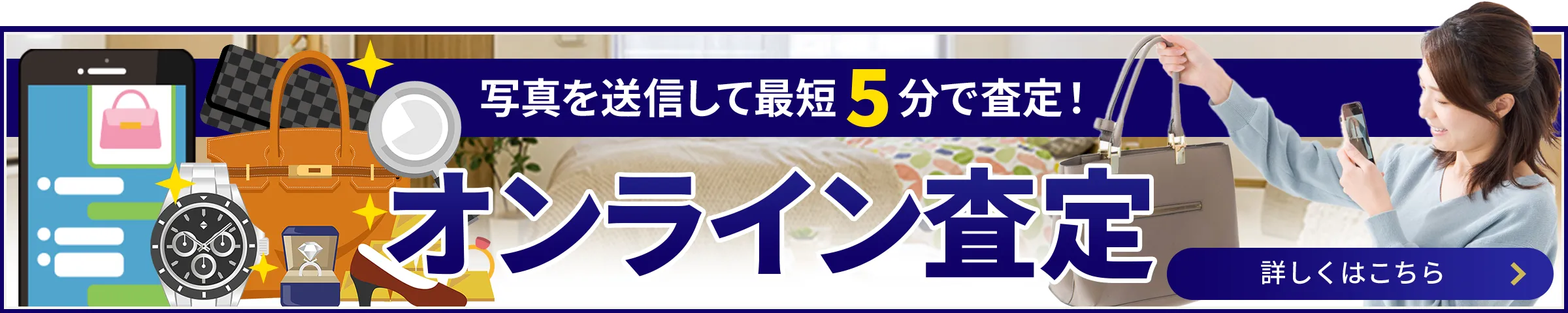 写真を送信して最短5分で査定！ オンライン査定