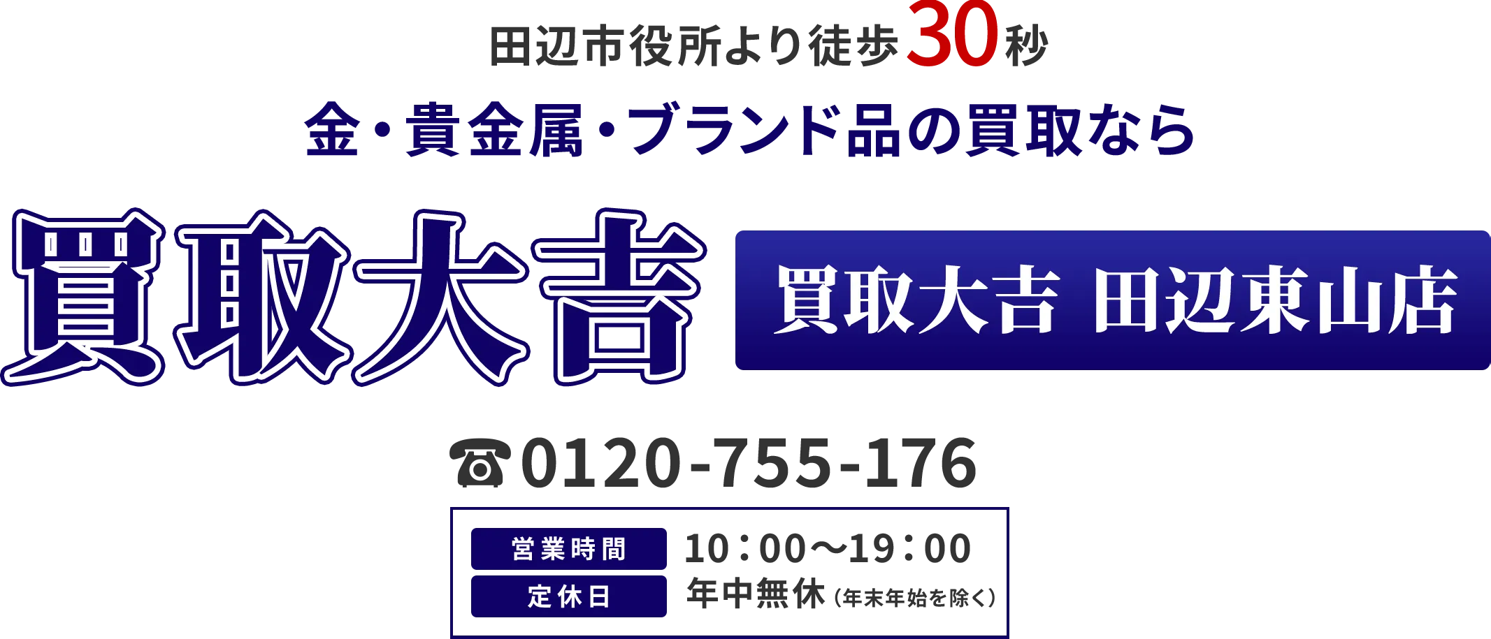 〇〇駅より徒歩5分 金・貴金属・ブランド品の買取なら 買取大吉 田辺東山店